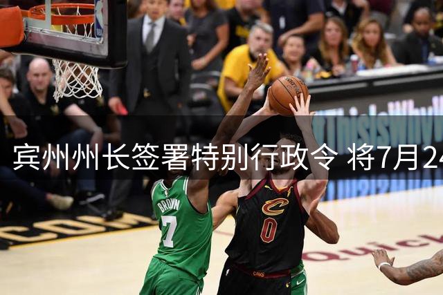 宾州州长签署特别行政令 将7月24日定为"勒布朗·詹姆斯日