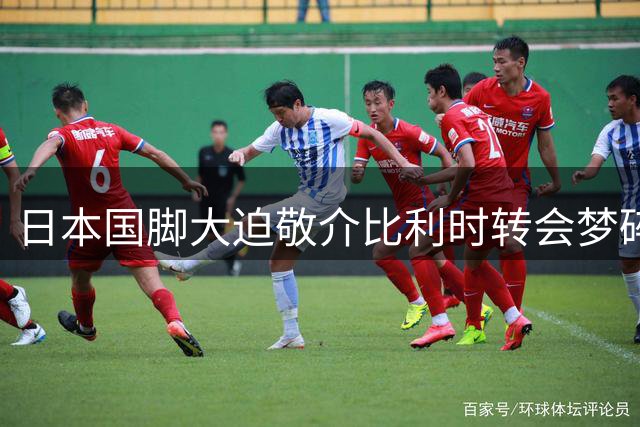 日本国脚大迫敬介比利时转会梦碎 意外重返广岛三箭获队友力挺